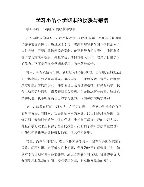 学习小结小学期末的收获与感悟