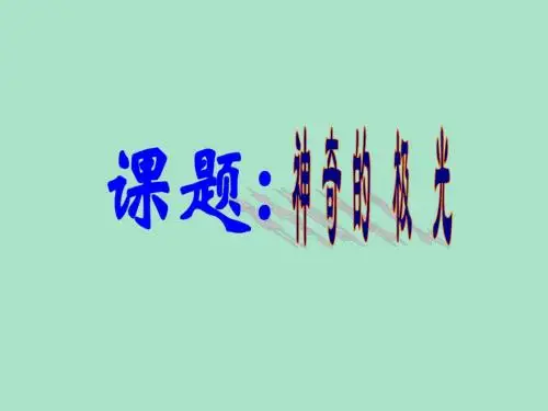 苏教版高中语文选修《实用阅读》神奇的极光 课件(共57张PPT)