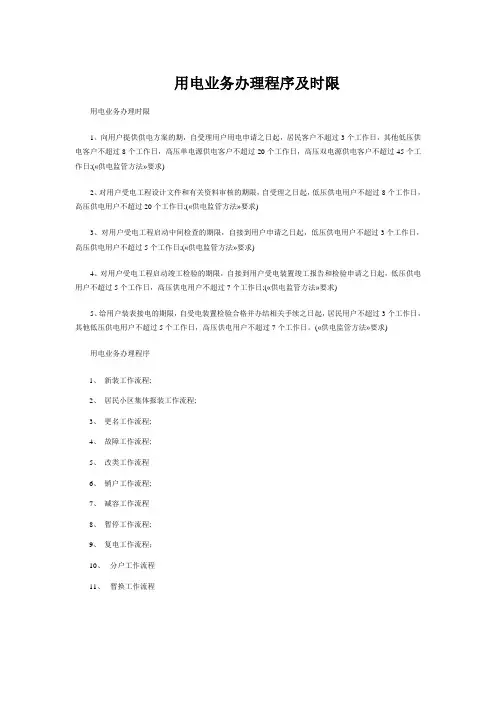 用电业务办理程序及时限