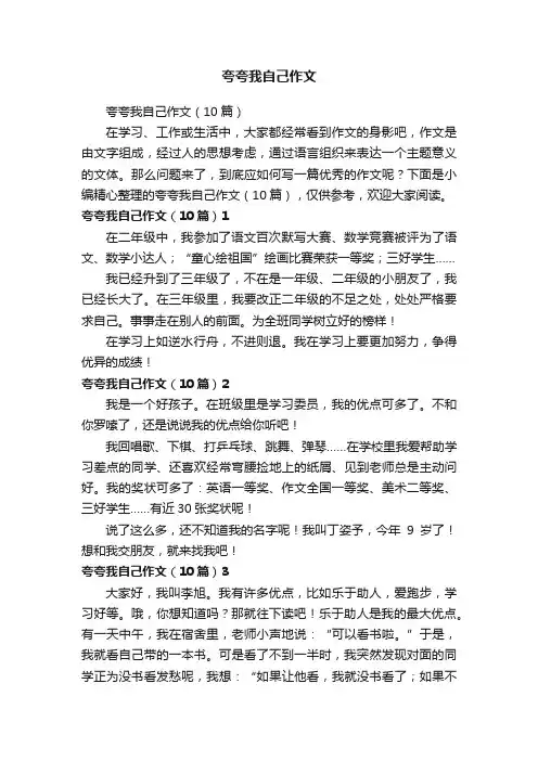 夸夸我自己作文（10篇）