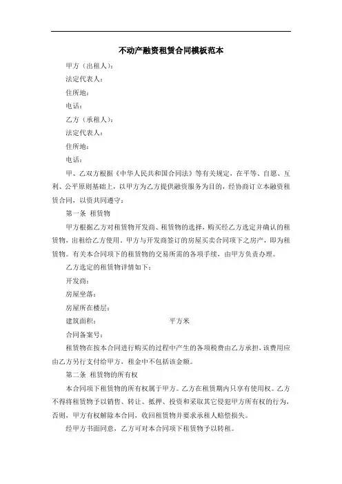 不动产融资租赁合同