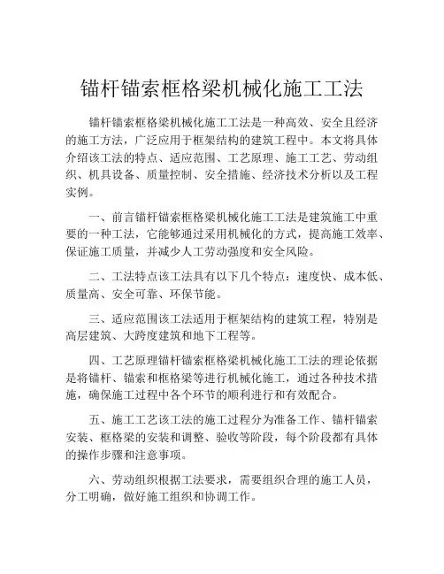 锚杆锚索框格梁机械化施工工法