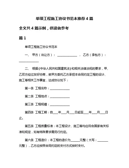 单项工程施工协议书范本推荐4篇
