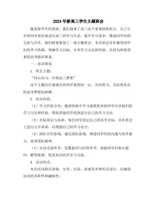 2024年新高三学生主题班会
