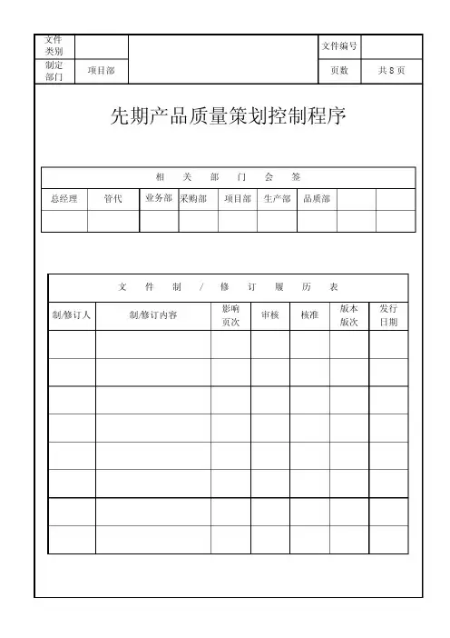 先期产品质量策划控制程序(RH)