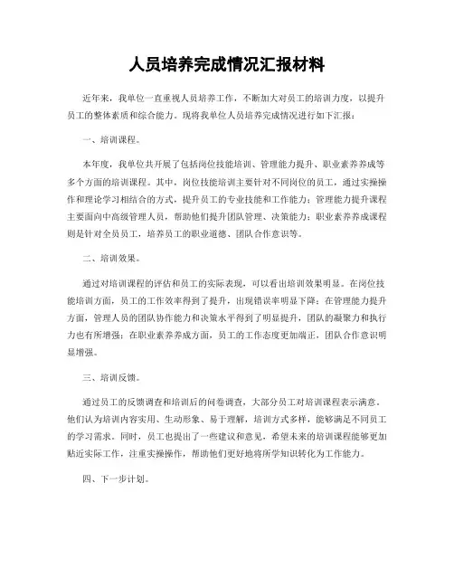 人员培养完成情况汇报材料