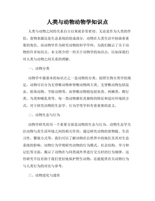 人类与动物动物学知识点