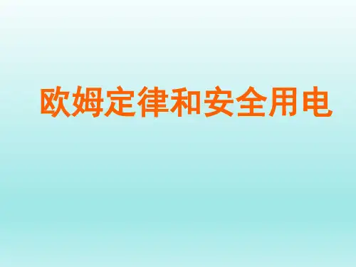 人教版初中八年级物理课精品PPT教学课件-欧姆定律和安全用电