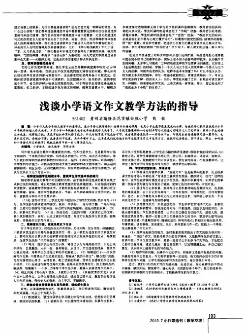 浅谈小学语文作文教学方法的指导