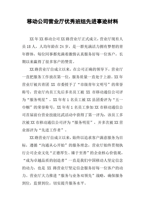 移动公司营业厅优秀班组先进事迹材料