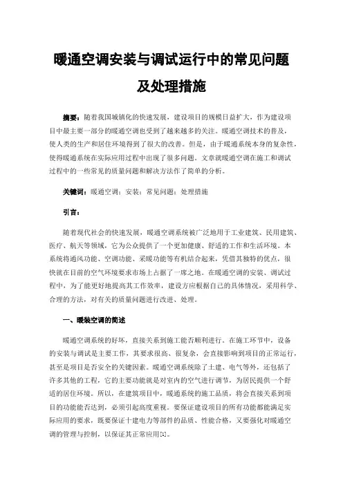 暖通空调安装与调试运行中的常见问题及处理措施