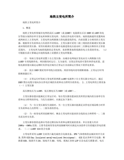 地铁主变电所简介