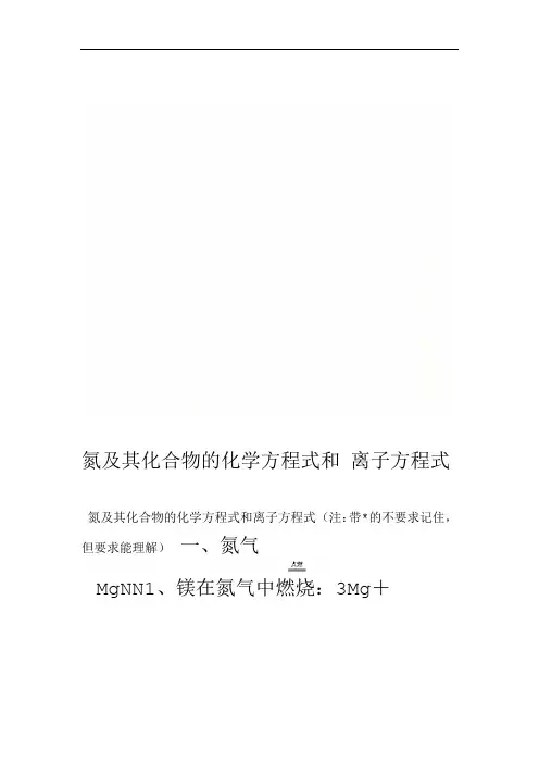 氮及其化合物的化学方程式和离子方程式