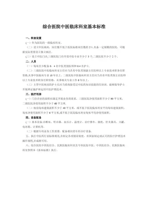 综合医院中医科建设标准