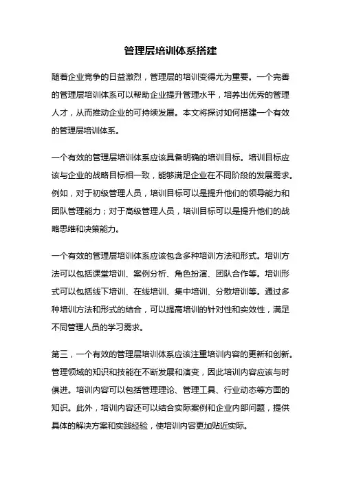 管理层培训体系搭建