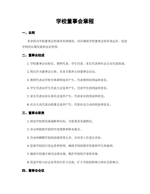 学校董事会章程