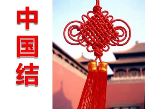 《中国结》PPT课件7 (共27张PPT)