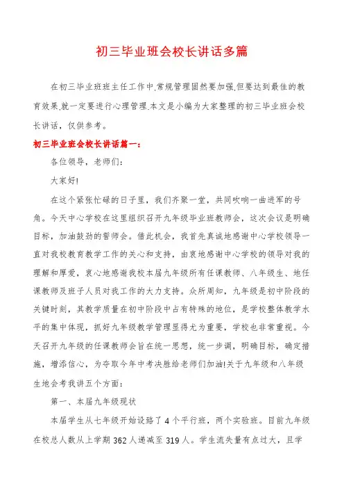 初三毕业班会校长讲话多篇