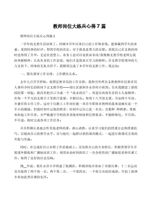 教师岗位大练兵心得7篇