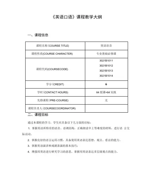 《英语口语》课程教学大纲 (1).docx