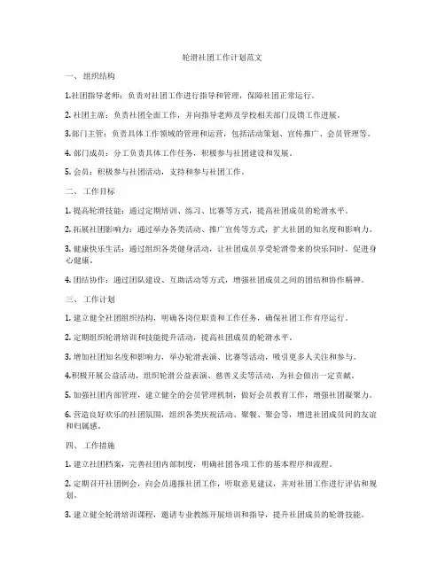 轮滑社团工作计划范文