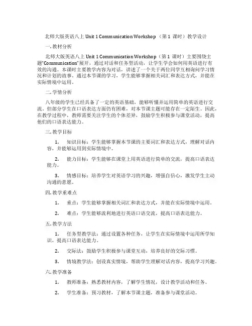 北师大版英语八上Unit 1 Communication Workshop (第1课时)教学设计