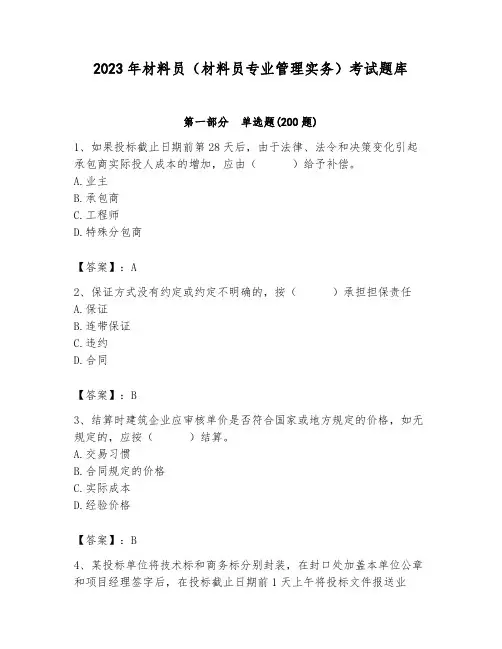 2023年材料员(材料员专业管理实务)考试题库带答案(考试直接用)