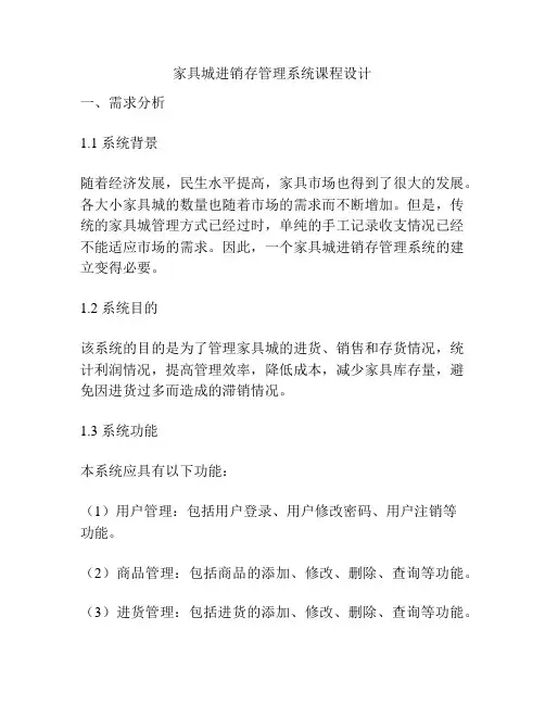 家具城进销存管理系统课程设计