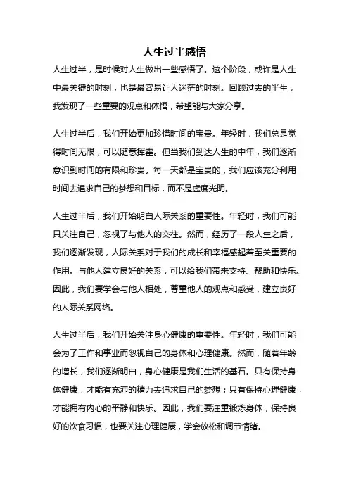 人生过半感悟