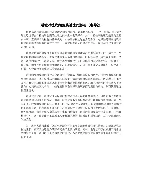 逆境对植物细胞膜透性的影响 (电导法)