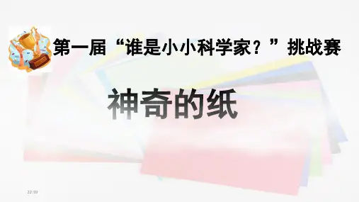 教科版二年级科学上册 2.4《神奇的纸》(课件)