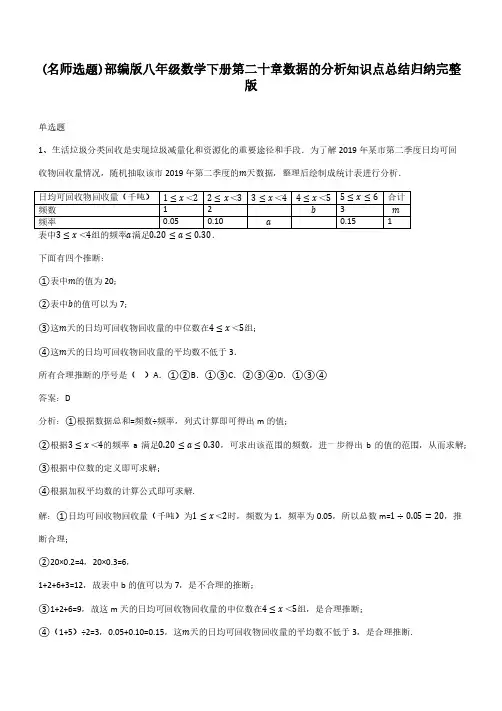 部编版八年级数学下册第二十章数据的分析知识点总结归纳完整版