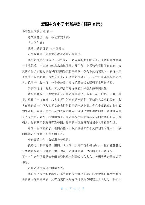 爱国主义小学生演讲稿(精选8篇)
