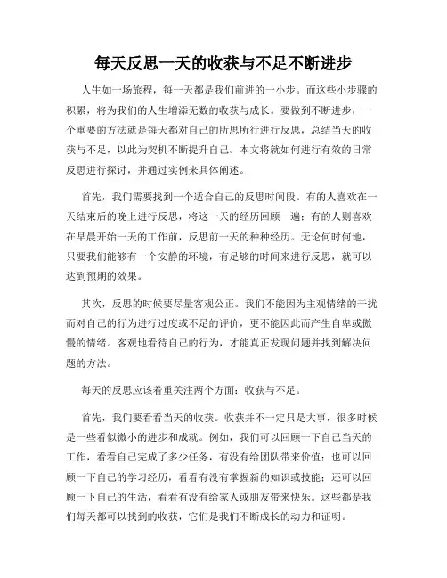 每天反思一天的收获与不足不断进步