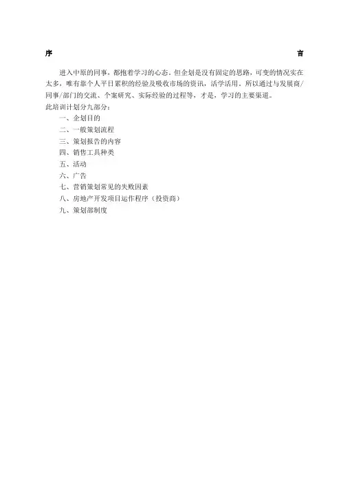 《中原策划部培训手册》