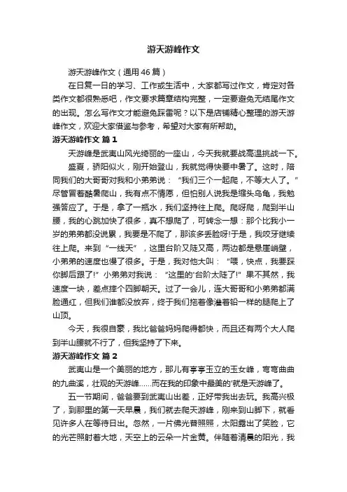 游天游峰作文