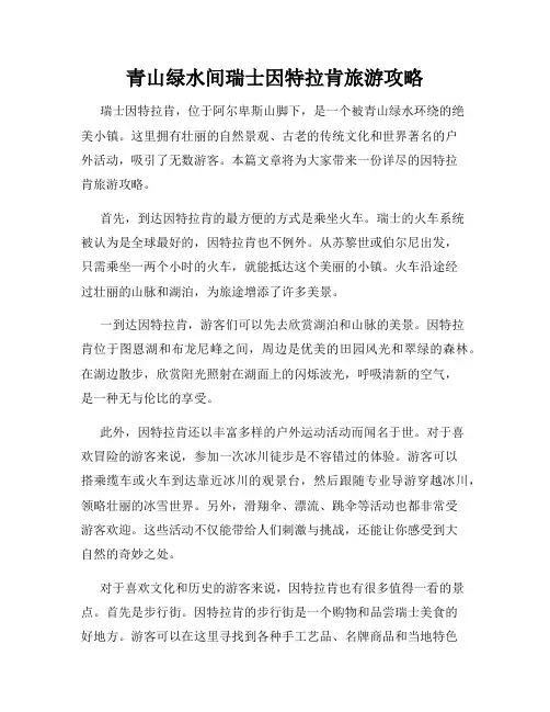 青山绿水间瑞士因特拉肯旅游攻略