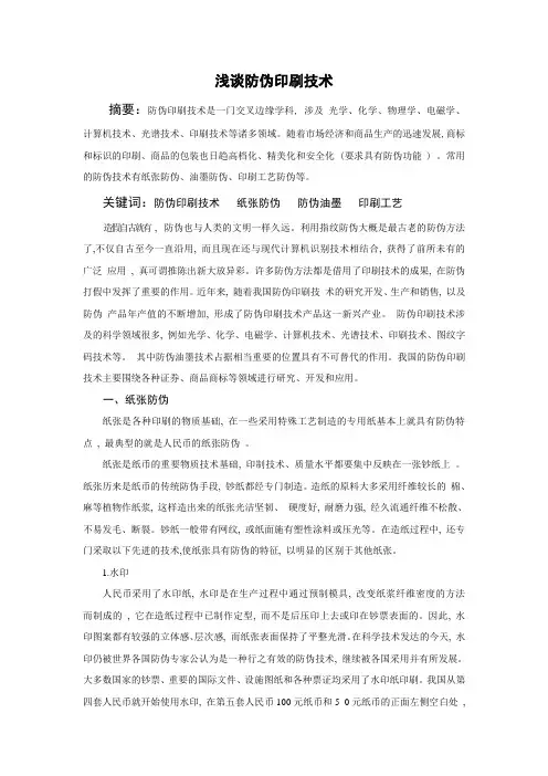浅谈防伪印刷技术(2)