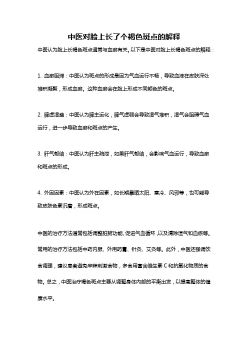 中医对脸上长了个褐色斑点的解释