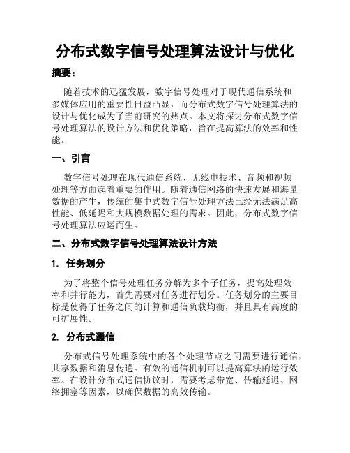 分布式数字信号处理算法设计与优化