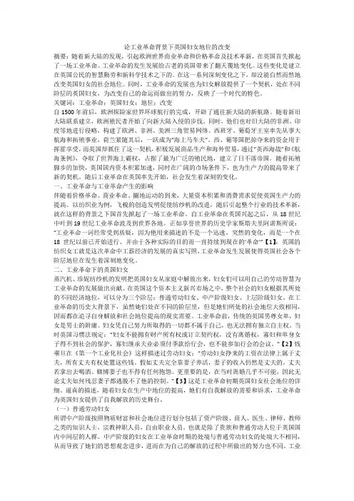 论工业革命背景下英国妇女地位的改变