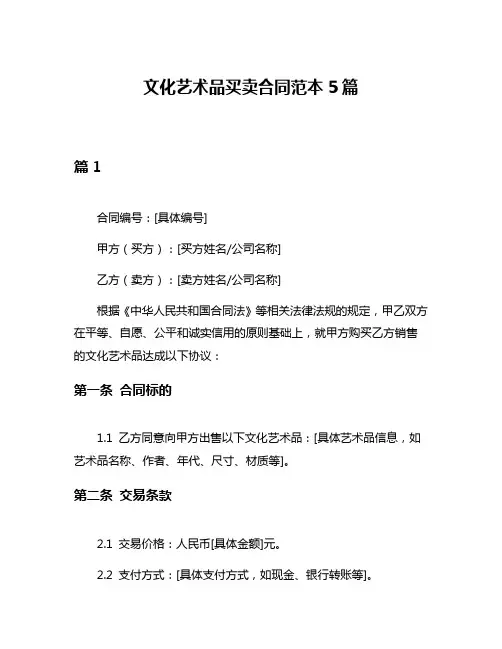 文化艺术品买卖合同范本5篇