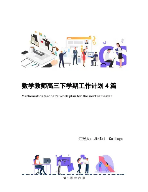 数学教师高三下学期工作计划4篇