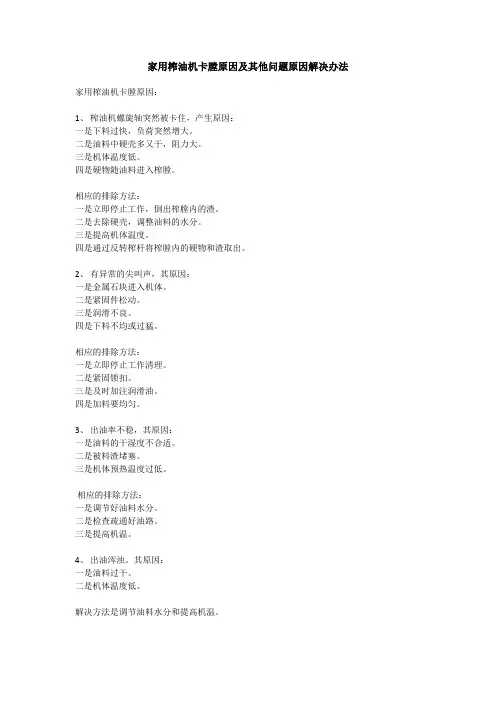 家用榨油机卡膛原因及其他问题解决办法