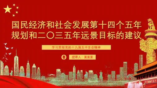 第十四五规划和2030年远景目标ppt模板