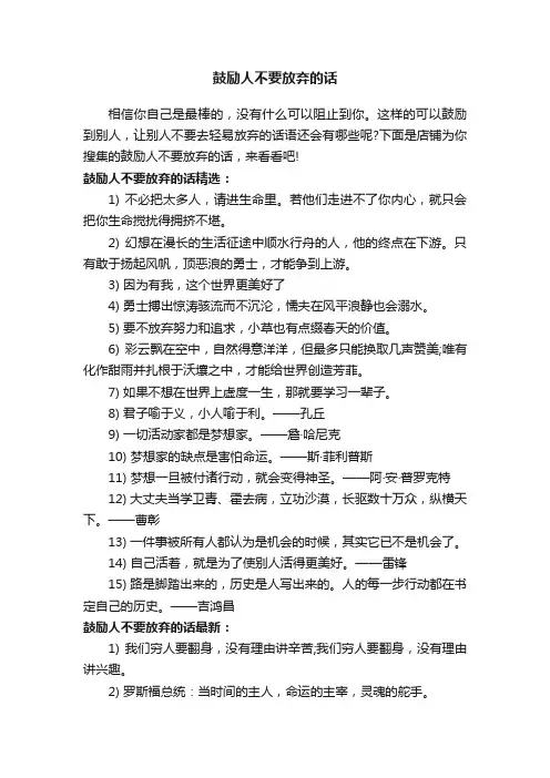 鼓励人不要放弃的话