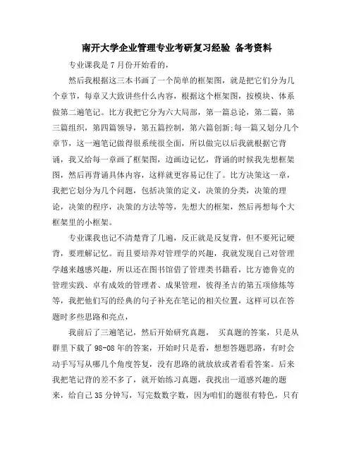南开大学企业管理专业考研复习经验 备考资料