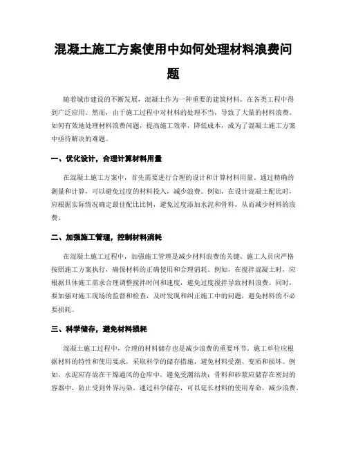 混凝土施工方案使用中如何处理材料浪费问题