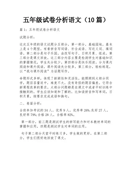 五年级试卷分析语文(10篇)
