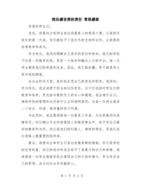 校长感言勇担责任 常思感恩